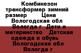 Комбинезон трансформер зимний , размер 68. › Цена ­ 700 - Вологодская обл., Вологда г. Дети и материнство » Детская одежда и обувь   . Вологодская обл.,Вологда г.